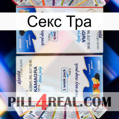 Секс Тра kamagra1